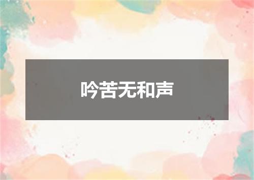 吟苦无和声