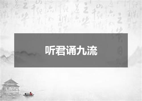 听君诵九流