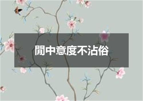 閒中意度不沾俗