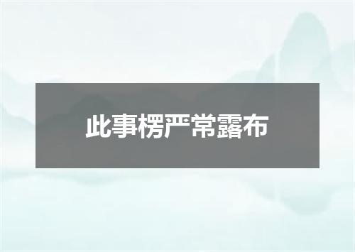 此事楞严常露布