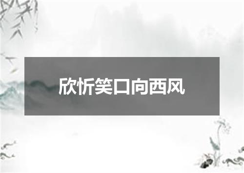 欣忻笑口向西风