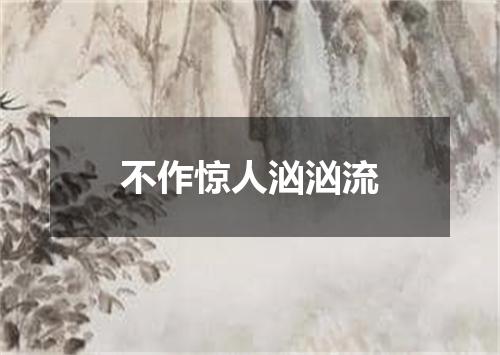 不作惊人汹汹流