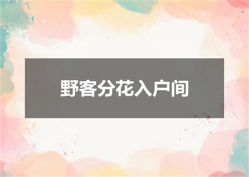 野客分花入户间