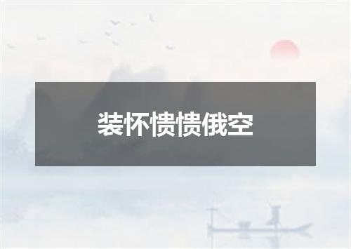 装怀愦愦俄空