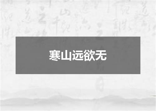 寒山远欲无