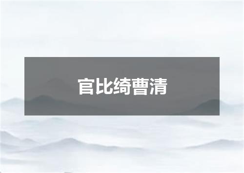 官比绮曹清