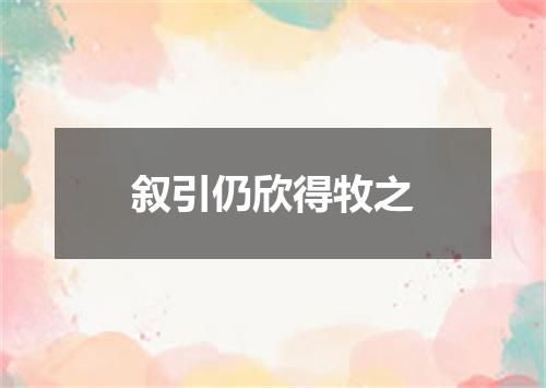 叙引仍欣得牧之