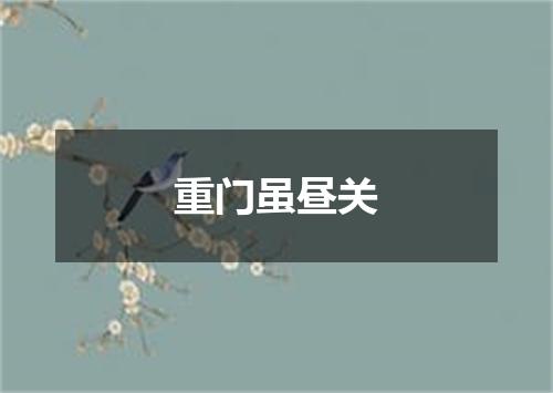 重门虽昼关