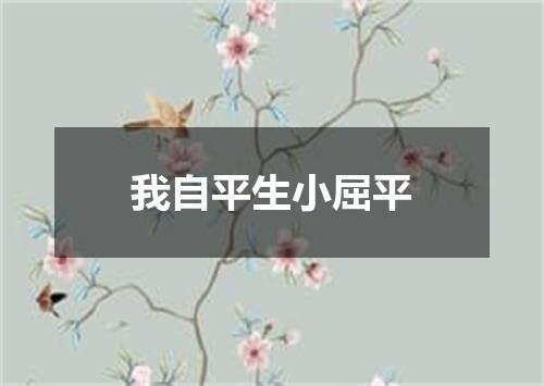 我自平生小屈平