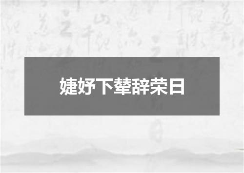 婕妤下辇辞荣日