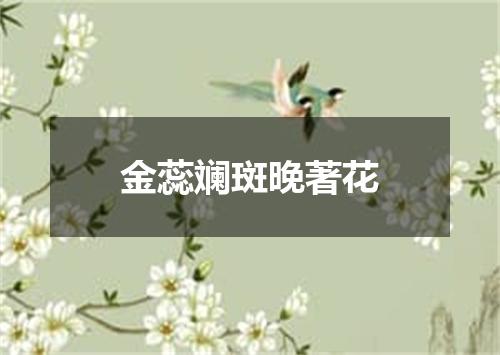 金蕊斓斑晚著花