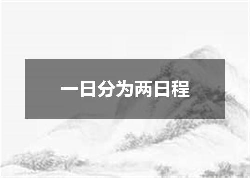 一日分为两日程