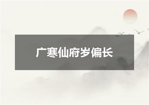 广寒仙府岁偏长