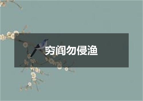 穷阎勿侵渔