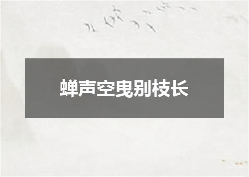 蝉声空曳别枝长