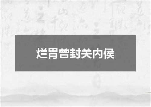 烂胃曾封关内侯