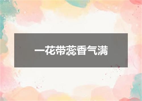 一花带蕊香气满