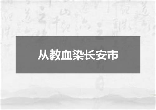 从教血染长安市