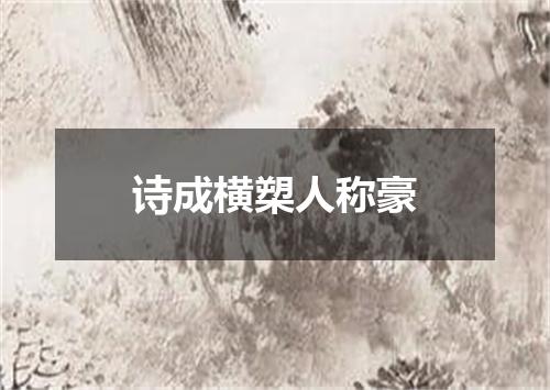 诗成横槊人称豪