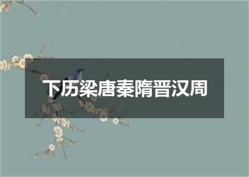 下历梁唐秦隋晋汉周