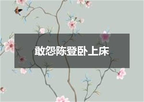 敢怨陈登卧上床