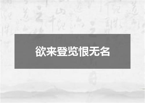 欲来登览恨无名