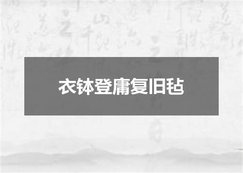 衣钵登庸复旧毡