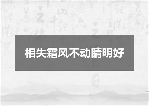 相失霜风不动睛明好