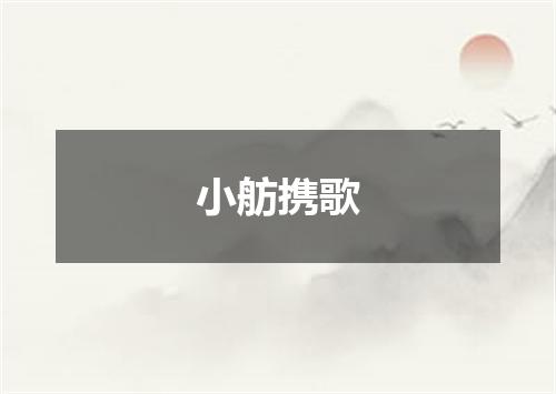 小舫携歌