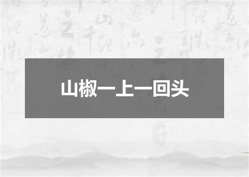 山椒一上一回头