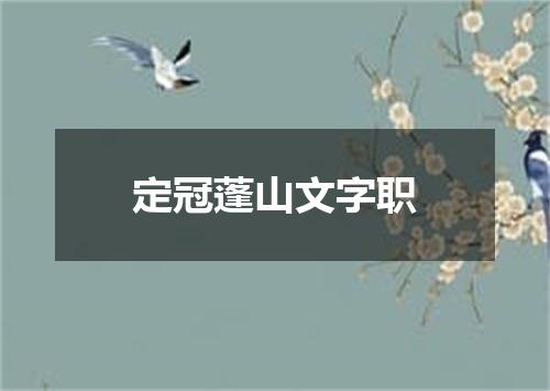 定冠蓬山文字职