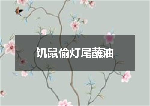 饥鼠偷灯尾蘸油