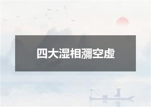 四大湿相瀰空虚