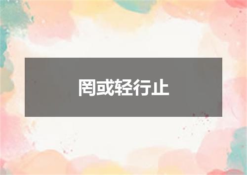 罔或轻行止