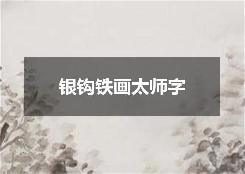 银钩铁画太师字