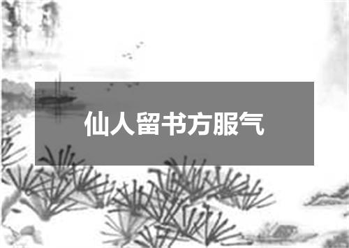 仙人留书方服气