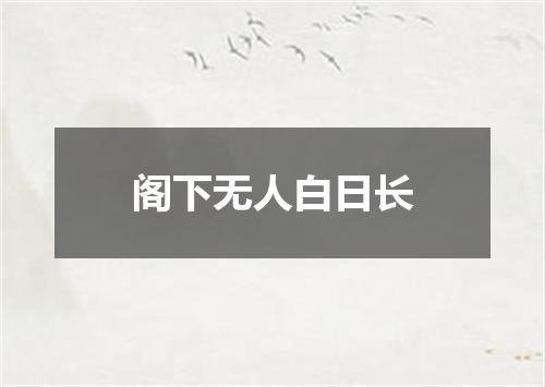 阁下无人白日长