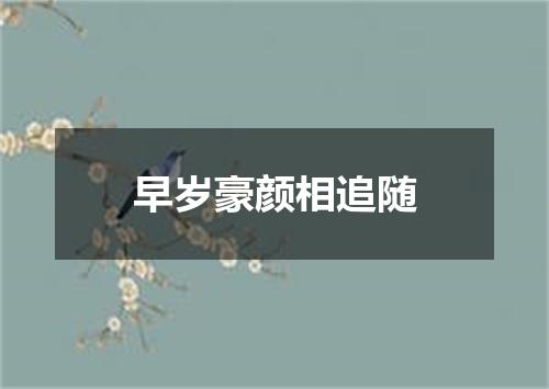 早岁豪颜相追随