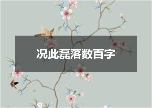 况此磊落数百字