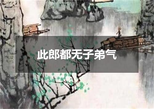 此郎都无子弟气