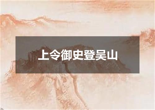 上令御史登吴山