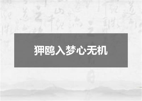 狎鸥入梦心无机