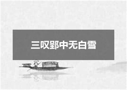 三叹郢中无白雪