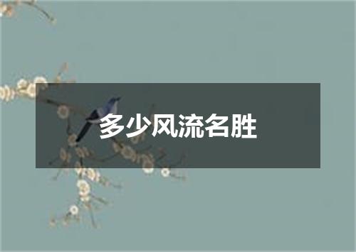 多少风流名胜