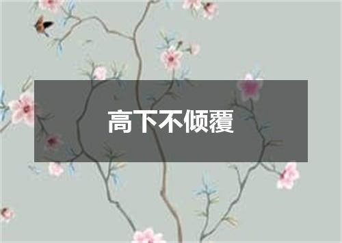 高下不倾覆