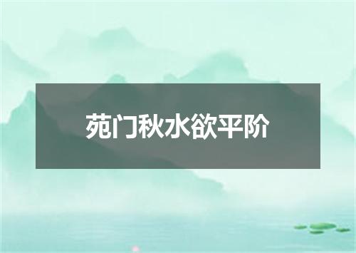 苑门秋水欲平阶