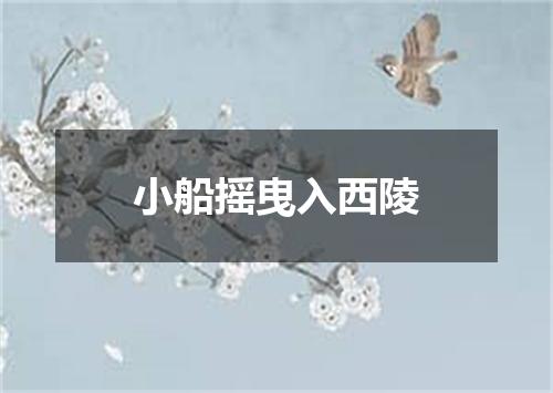 小船摇曳入西陵