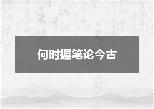 何时握笔论今古