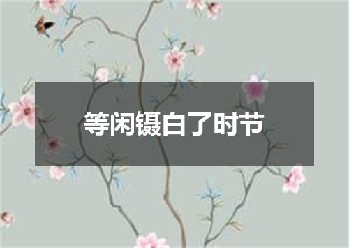 等闲镊白了时节