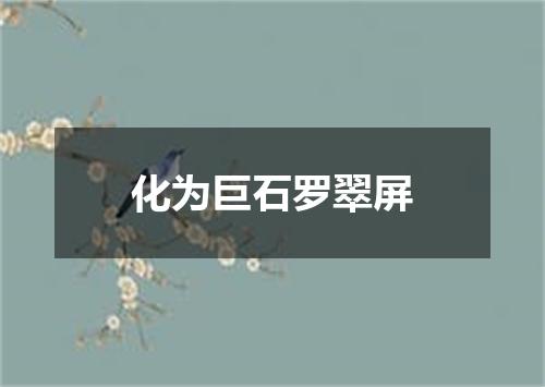 化为巨石罗翠屏